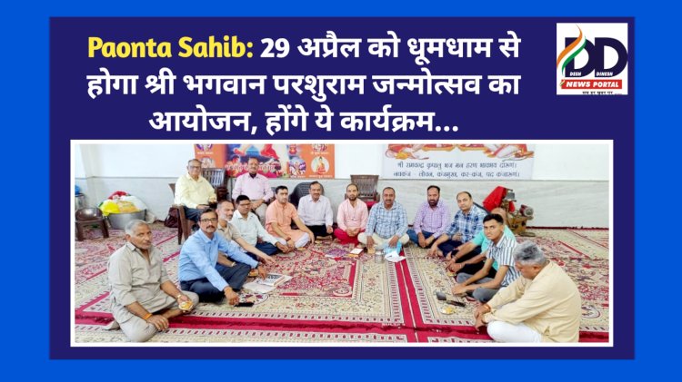 Paonta Sahib: 29 अप्रैल को धूमधाम से होगा श्री भगवान परशुराम जन्मोत्सव का आयोजन, होंगे ये कार्यक्रम... ddnewsportal.com