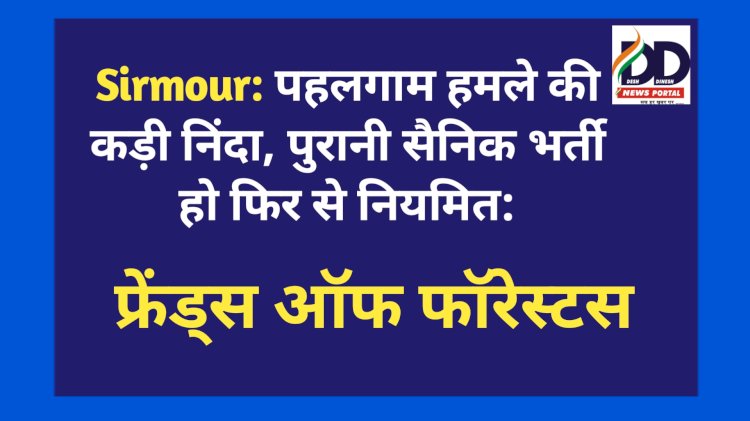 Sirmour: पहलगाम हमले की कड़ी निंदा, पुरानी सैनिक भर्ती हो फिर से नियमित: फ्रेंड्स ऑफ फॉरेस्टस  ddnewsportal.com