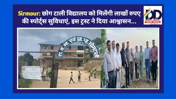 Sirmour: छोग टाली विद्यालय को मिलेंगी लाखों रुपए की स्पोर्ट्स सुविधाएं, इस ट्रस्ट ने दिया आश्वासन... ddnewsportal.com