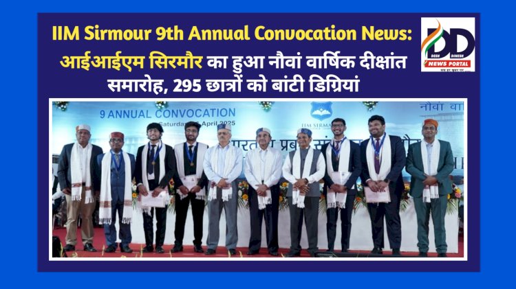 IIM Sirmour 9th Annual Convocation News: आईआईएम सिरमौर का हुआ नौवां वार्षिक दीक्षांत समारोह, 295 छात्रों को बांटी डिग्रियां  ddnewsportal.com