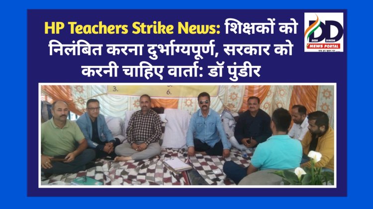 HP Teachers Strike News: शिक्षकों को निलंबित करना दुर्भाग्यपूर्ण, सरकार को करनी चाहिए वार्ता: डाॅ पुंडीर ddnewsportal.com