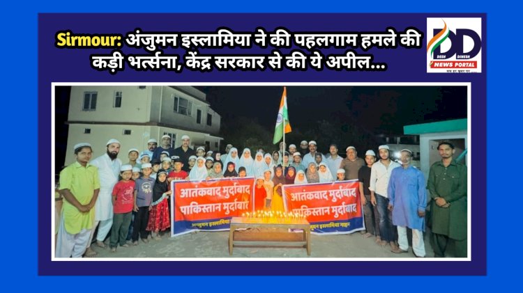 Sirmour: अंजुमन इस्लामिया ने की पहलगाम हमले की कड़ी भर्त्सना, केंद्र सरकार से की ये अपील... ddnewsportal.com