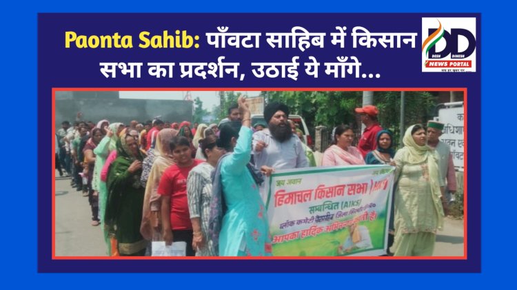 Paonta Sahib: पाँवटा साहिब में किसान सभा का प्रदर्शन, उठाई ये माँगे... ddnewsportal.com