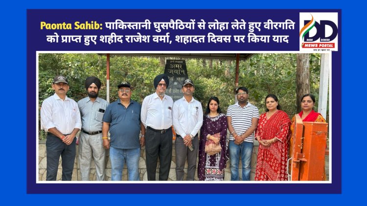 Paonta Sahib: पाकिस्तानी घुसपैठियों से लोहा लेते हुए वीरगति को प्राप्त हुए शहीद राजेश वर्मा, शहादत दिवस पर किया याद ddnewsportal.com