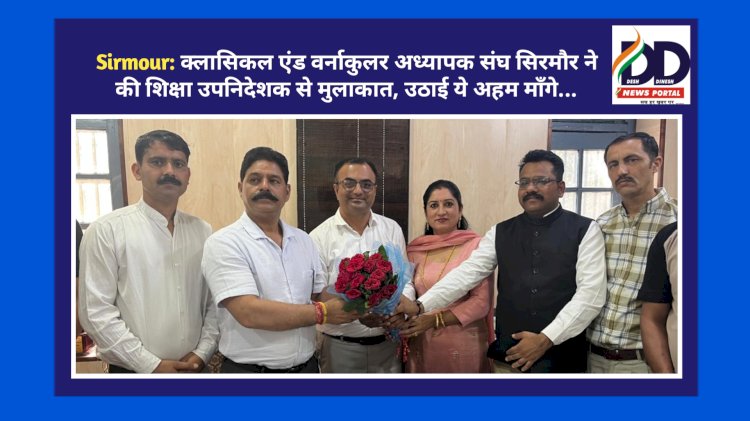 Sirmour: क्लासिकल एंड वर्नाकुलर अध्यापक संघ सिरमौर ने की शिक्षा उपनिदेशक से मुलाकात, उठाई ये अहम माँगे... ddnewsportal.com