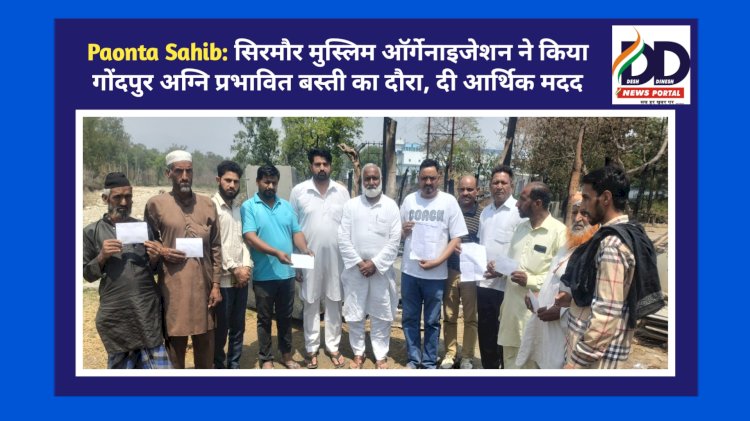 Paonta Sahib: सिरमौर मुस्लिम ऑर्गेनाइजेशन ने किया गोंदपुर अग्नि प्रभावित बस्ती का दौरा, दी आर्थिक मदद  ddnewsportal.com