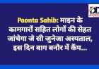 Paonta Sahib: माइन के कामगारों सहित लोगों की सेहत जांचेगा जे सी जुनेजा अस्पताल, इस दिन बाग बनौर में निशुल्क कैंप... ddnewsportal.com