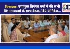 Sirmour: उपायुक्त प्रियंका वर्मा ने की सभी विभागाध्यक्षों के साथ बैठक, दिये ये निर्देश... ddnewsportal.com