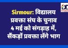 Sirmour: विद्यालय प्रवक्ता संघ के चुनाव 4 मई को संगड़ाह में, सैंकड़ों प्रवक्ता लेंगे भाग  ddnewsportal.com