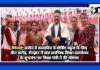 शिलाई: सतौन में प्रस्तावित डे बोर्डिंग स्कूल के लिए तीन करोड़ रुपए: रोहित ठाकुर   ddnewsportal.com