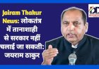 Jairam Thakur News: लोकतंत्र में तानाशाही से सरकार नहीं चलाई जा सकती : जयराम ठाकुर  ddnewsportal.com