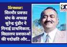 Sirmour: सिरमौर प्रवक्ता संघ के नवनिर्वाचित अध्यक्ष सुरेन्द्र पुंडीर ने गिनाई प्राथमिकता, विद्यालय प्रवक्ताओं की पदोन्नति और... ddnewsportal.com