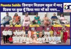 Paonta Sahib: डिवाइन विज़डम स्कूल में मातृ दिवस पर कुछ यूँ किया गया माँ को नमन... ddnewsportal.com