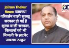 Jairam Thakur News: व्यवस्था परिवर्तन वाली सुक्खू सरकार हो गई है शुल्क वाली सरकार, किसानों को भी बिजली के झटके: जयराम ठाकुर ddnewsportal.com