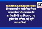 Himachal Employees News: हिमाचल प्रदेश शारीरिक शिक्षा स्नातकोत्तर शिक्षक संघ की कार्यकारिणी का विस्तार  ddnewsportal.com
