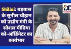 Shillai: बड़वास के सुनील चौहान को उद्योग मंत्री के सोशल मीडिया कोऑर्डिनेटर का कार्यभार  ddnewsportal.com
