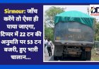Sirmour: लगातार जाँच करेंगे तो ऐसा ही पाया जाएगा, टिप्पर में 22 टन की अनुमति पर 53 टन बजरी, हुए भारी चालान... ddnewsportal.com