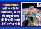 Achievement: हाटी के बेटी कृतिका की ऊंची उड़ान, 17 वर्ष की आयु में फतह की विश्व की सबसे ऊंची एवरेस्ट चोटी  ddnewsportal.com