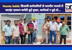 Paonta Sahib: बिजली कर्मचारियों से मारपीट मामले में ज्वाइंट एक्शन कमेटी हुई मुखर, कार्रवाई न हुई तो... ddnewsportal.com