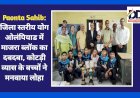 Paonta Sahib: जिला स्तरीय योग ओलंपियाड में माजरा ब्लॉक का दबदबा, कोटड़ी व्यास के बच्चों ने मनवाया लोहा  ddnewsportal.com
