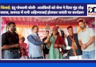 शिलाई: इंदु गोस्वामी बोली- आतंकियों को सेना ने दिया मुंह तोड़ जवाब, कमरऊ में रानी अहिल्याबाई होलकर जयंती पर कार्यक्रम ddnewsportal.com
