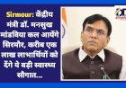 Sirmour: केंद्रीय मंत्री डॉ. मनसुख मांडविया कल आयेंगे सिरमौर, करीब एक लाख लाभार्थियों को देंगे ये बड़ी स्वास्थ्य सौगात...  ddnewsportal.com