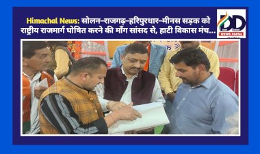 Himachal News: सोलन–राजगढ़–हरिपुरधार–मीनस सड़क को राष्ट्रीय राजमार्ग घोषित करने की माँग सांसद से, हाटी विकास मंच...  ddnewsportal.com