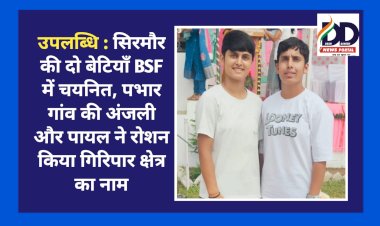 उपलब्धि : सिरमौर की दो बेटियाँ BSF में चयनित, पभार गांव की अंजली और पायल ने रोशन किया गिरिपार क्षेत्र का नाम  ddnewsportal.com