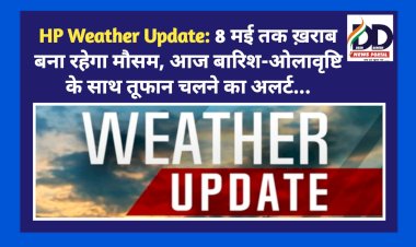 HP Weather Update: 8 मई तक ख़राब बना रहेगा मौसम, आज बारिश-ओलावृष्टि के साथ तूफान चलने का अलर्ट... ddnewsportal.com