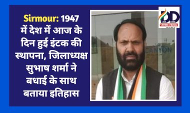 Sirmour: 1947 में देश में आज के दिन हुई इंटक की स्थापना, जिलाध्यक्ष सुभाष शर्मा ने बधाई के साथ बताया इतिहास ddnewsportal.com