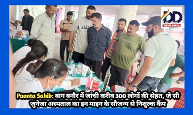Paonta Sahib: बाग बनौर में जांची करीब 300 लोगों की सेहत, जे सी जुनेजा अस्पताल...  ddnewsportal.com