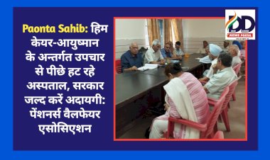 Paonta Sahib: हिम केयर-आयुष्मान के अन्तर्गत उपचार से पीछे हट रहे अस्पताल, सरकार जल्द करें अदायगी: पेंशनर्स वैलफेयर एसोसिएशन ddnewsportal.com