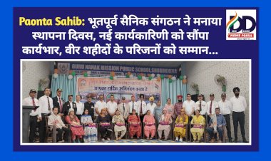 Paonta Sahib: भूतपूर्व सैनिक संगठन ने मनाया स्थापना दिवस, नई कार्यकारिणी को सौंपा कार्यभार, वीर शहीद के परिजनों को सम्मान... ddnewsportal.com