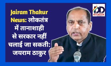 Jairam Thakur News: लोकतंत्र में तानाशाही से सरकार नहीं चलाई जा सकती : जयराम ठाकुर  ddnewsportal.com