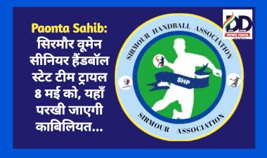Paonta Sahib: सिरमौर वूमेन सीनियर हैंडबॉल स्टेट टीम ट्रायल 8 मई को, यहॉं परखी जाएगी काबिलियत...  ddnewsportal.com