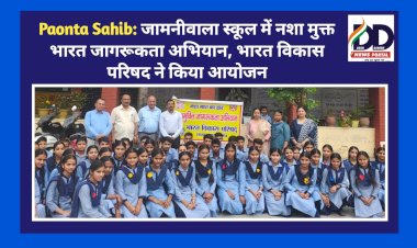 Paonta Sahib: जामनीवाला स्कूल में नशा मुक्त भारत जागरूकता अभियान, भारत विकास परिषद ने किया आयोजन ddnewsportal.com