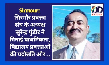 Sirmour: सिरमौर प्रवक्ता संघ के नवनिर्वाचित अध्यक्ष सुरेन्द्र पुंडीर ने गिनाई प्राथमिकता, विद्यालय प्रवक्ताओं की पदोन्नति और... ddnewsportal.com