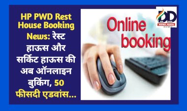 HP PWD Rest House Booking News: रेस्ट हाऊस और सर्किट हाऊस की अब ऑनलाइन बुकिंग, 50 फीसदी एडवांस... ddnewsportal.com