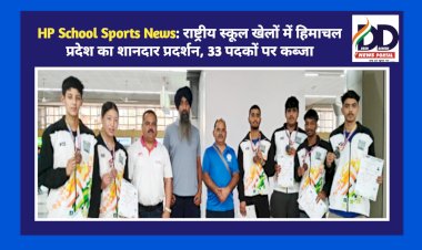 HP School Sports News: राष्ट्रीय स्कूल खेलों में हिमाचल प्रदेश का शानदार प्रदर्शन, 33 पदकों पर कब्जा  ddnewsportal.com