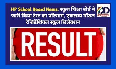 HP School Board News: स्कूल शिक्षा बोर्ड ने जारी किया टेस्ट का परिणाम, एकलव्य मॉडल रैजिडैंशियल स्कूल सिलैक्शन ddnewsportal.com