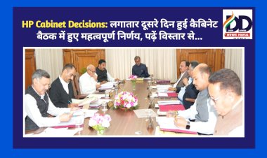 HP Cabinet Decisions: लगातार दूसरे दिन हुई कैबिनेट बैठक में हुए महत्वपूर्ण निर्णय, पढ़ें विस्तार से... ddnewsportal.com