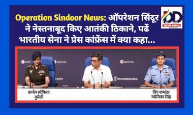 Operation Sindoor News: ऑपरेशन सिंदूर ने नेस्तनाबूद किए आतंकी ठिकाने, पढें भारतीय सेना ने प्रेस कांफ्रेंस में क्या कहा... ddnewsportal.com