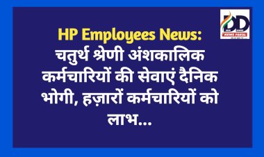HP Employees News: चतुर्थ श्रेणी अंशकालिक कर्मचारियों की सेवाएं दैनिक भोगी, हज़ारों कर्मचारियों को लाभ...  ddnewsportal.com