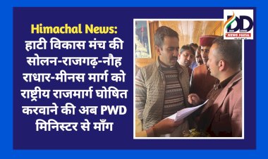 Himachal News: हाटी विकास मंच की सोलन-राजगढ़-नौहराधार-मीनस मार्ग को राष्ट्रीय राजमार्ग घोषित करने की अब PWD मिनिस्टर से माँग ddnewsportal.com