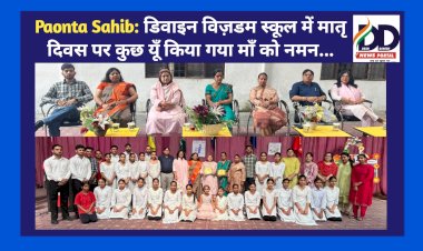 Paonta Sahib: डिवाइन विज़डम स्कूल में मातृ दिवस पर कुछ यूँ किया गया माँ को नमन... ddnewsportal.com