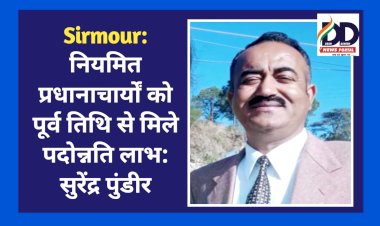 Sirmour: नियमित प्रधानाचार्यों को पूर्व तिथि से मिले पदोन्नति लाभ: सुरेंद्र पुंडीर  ddnewsportal.com