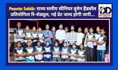 Paonta Sahib: राज्य स्तरीय सीनियर वूमेन हैंडबॉल प्रतियोगिता रि-शेड्यूल, नई डेट जल्द होगी जारी...  ddnewsportal.com