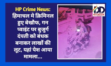 HP Crime News: हिमाचल मे क्रिमिनल हुए बेखौफ, गन प्वाइंट पर बुजुर्ग दंपती को बंधक बनाकर लाखों की लूट, यहां पेश आया मामला... ddnewsportal.com
