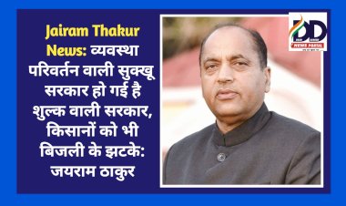 Jairam Thakur News: व्यवस्था परिवर्तन वाली सुक्खू सरकार हो गई है शुल्क वाली सरकार, किसानों को भी बिजली के झटके: जयराम ठाकुर ddnewsportal.com