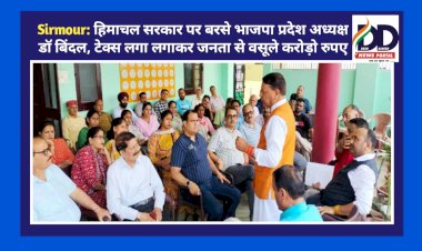 Sirmour: हिमाचल सरकार पर बरसे भाजपा प्रदेश अध्यक्ष डाॅ बिंदल, टेक्स लगा लगाकर जनता से वसूले करोड़ो रुपए  ddnewsportal.com